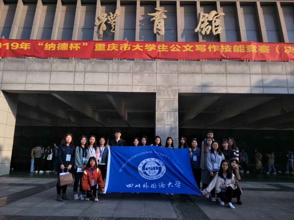 我校学生在2019年“纳德杯”重庆市大学生公文写作技能竞赛（决赛）中取得优异成绩 - 四川外国语大学新闻网(新版)